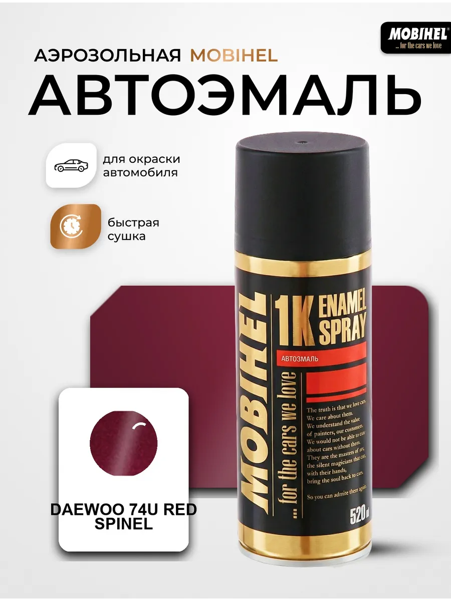 Краска автомобильная аэрозольная спрей Daewoo 74U Spinel Red