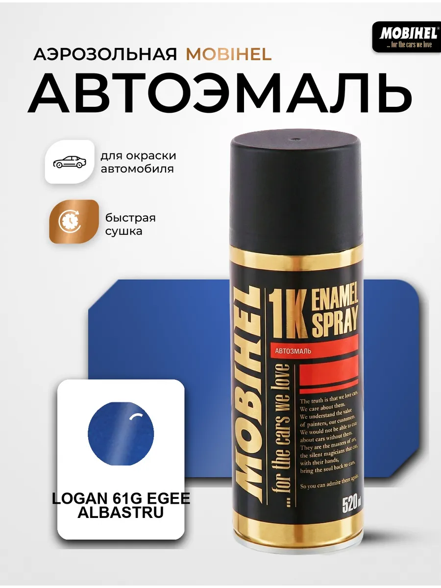 Краска автомобильная аэрозольная Logan 61G Albastru egee
