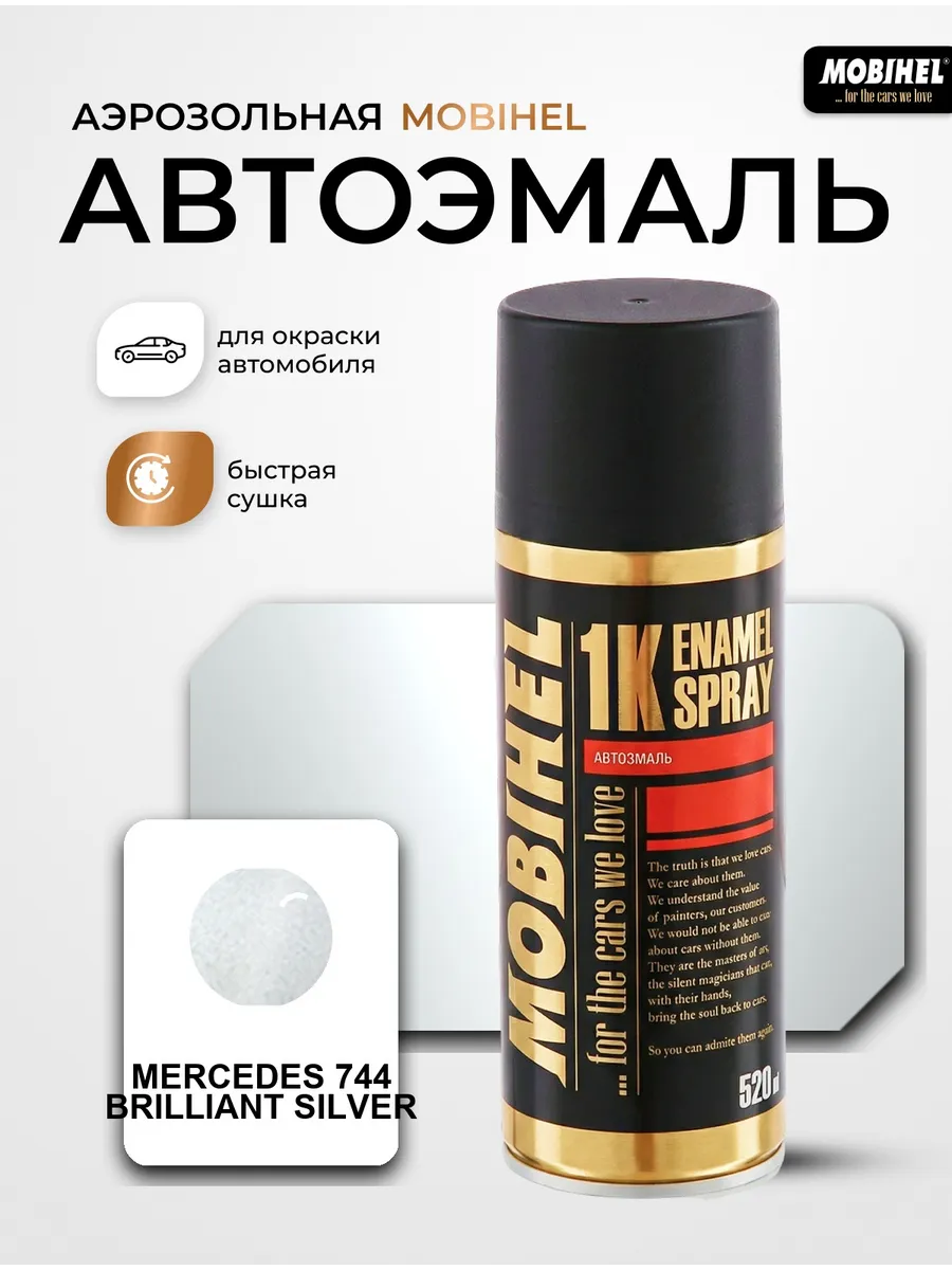 Краска автомобильная аэрозоль Merсedes 744 Brilliant Silver