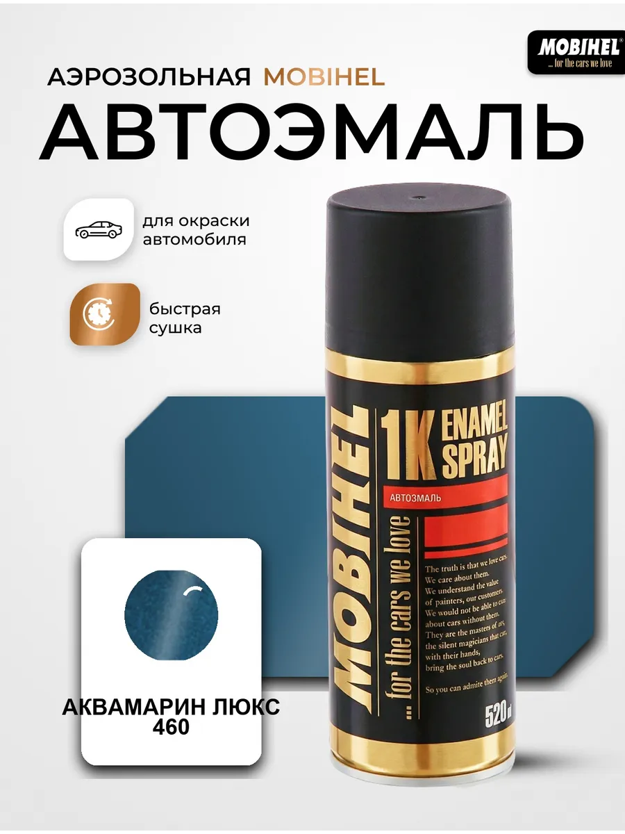 Краска автомобильная аэрозольная спрей Аквамарин люкс 460