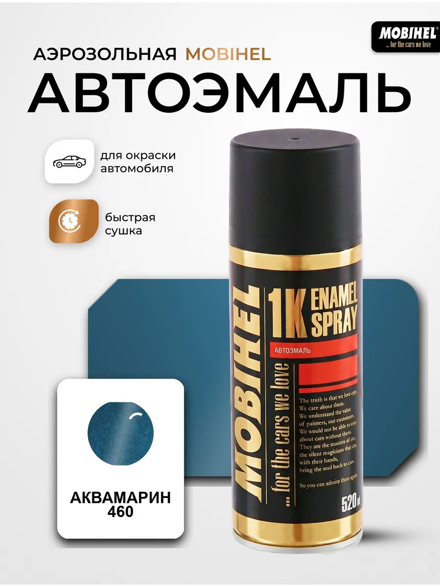 Краска автомобильная аэрозольная баллончик Аквамарин 460
