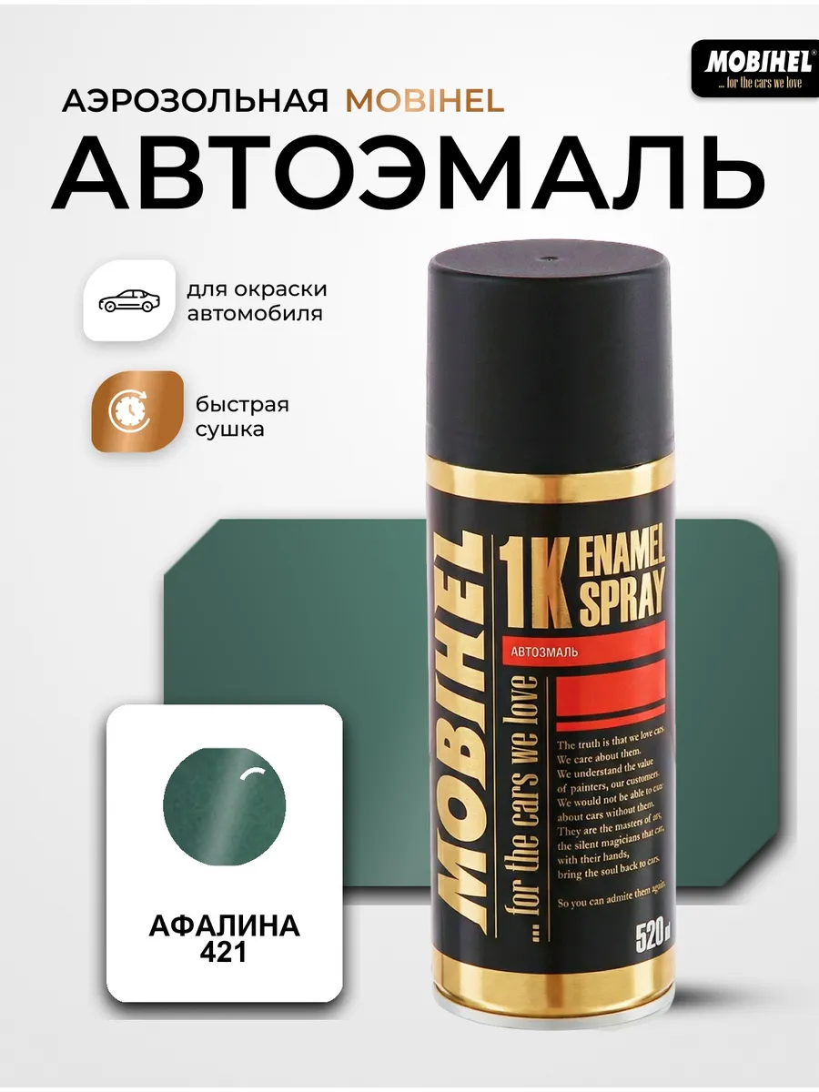 Краска автомобильная аэрозольная баллончик Афалина 421