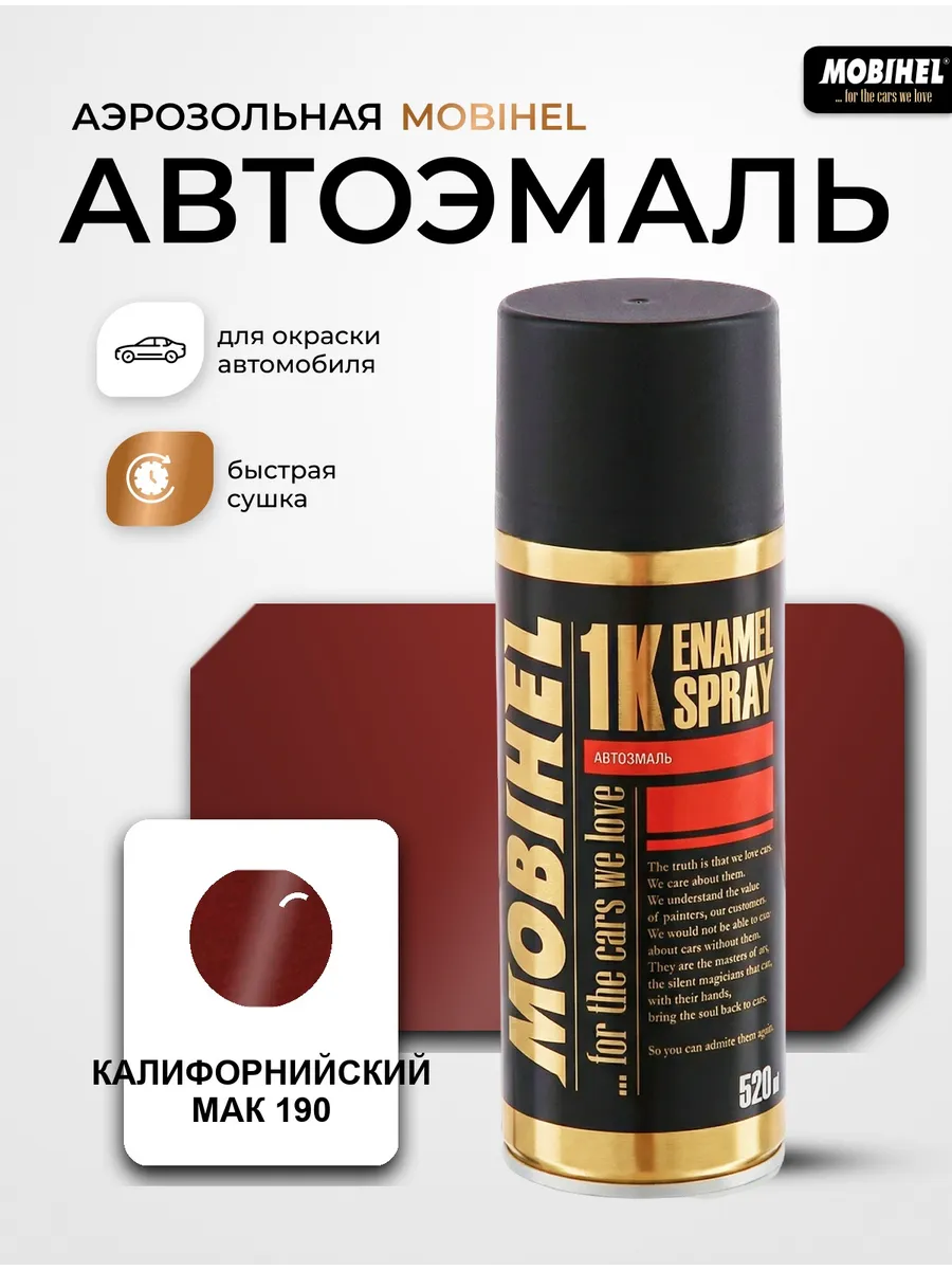 Краска автомобильная аэрозольная Калифорнийский мак 190