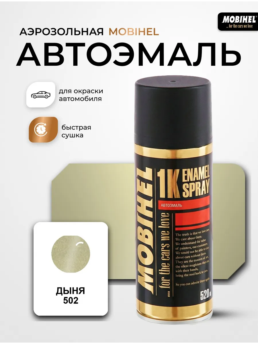 Краска автомобильная аэрозольная баллончик спрей Дыня 502