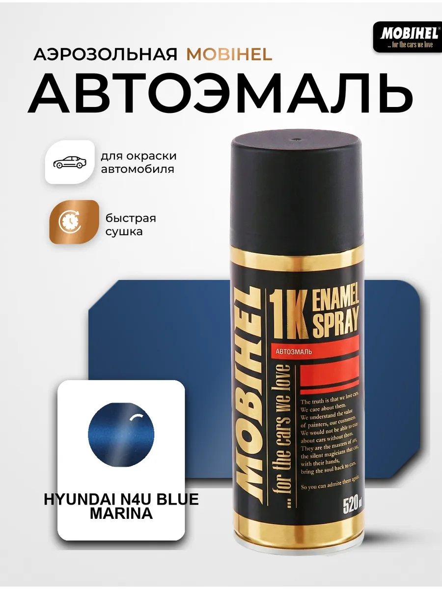 Краска автомобильная аэрозольная HYUNDAI N4U marina blue