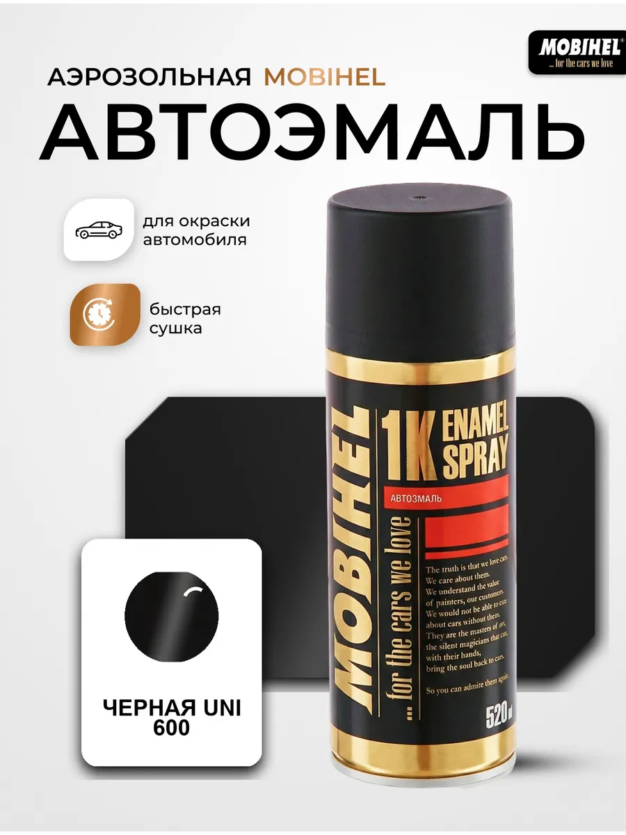 Краска автомобильная аэрозольная баллончик Черная Uni 600