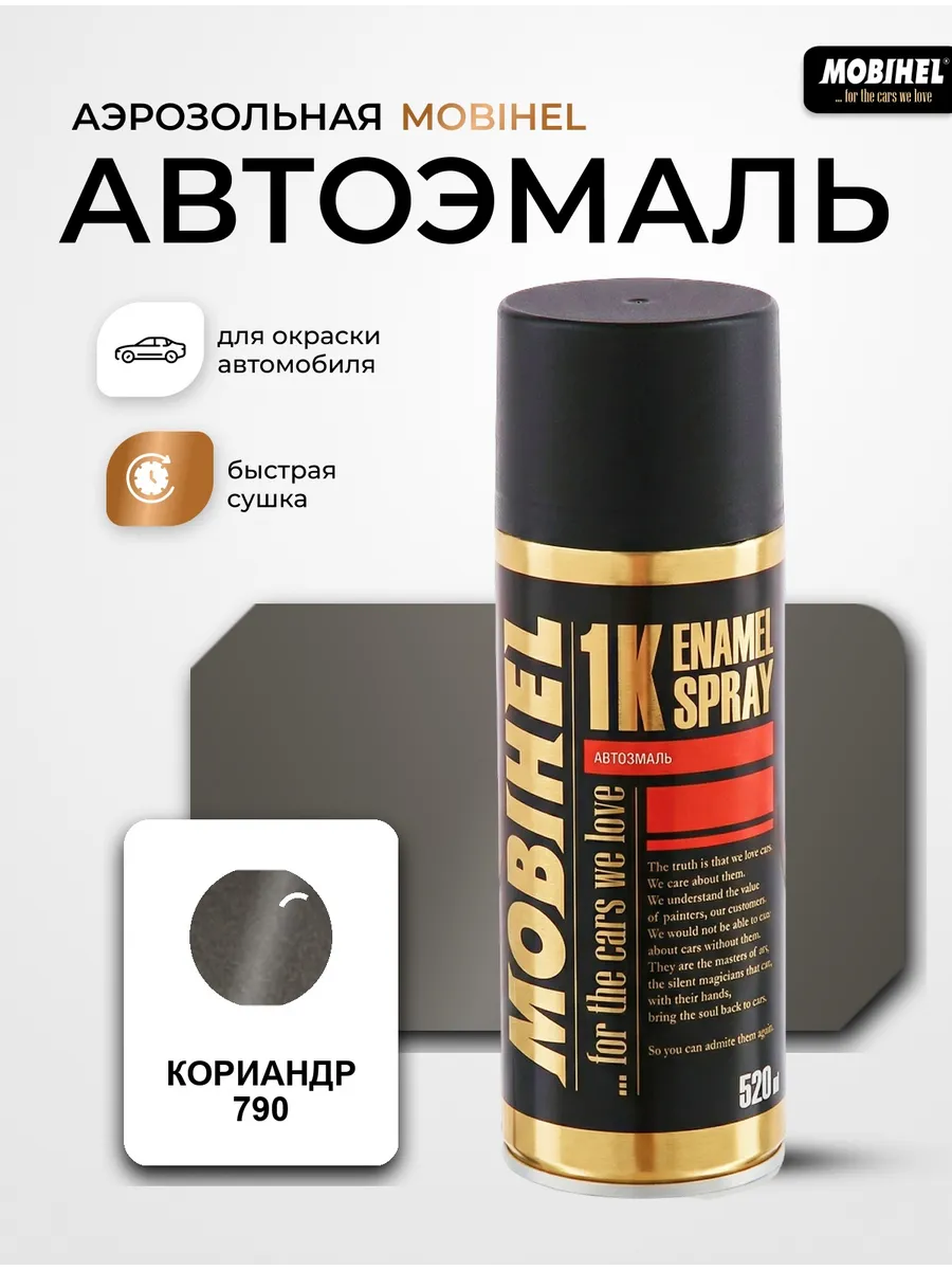 Краска автомобильная аэрозольная баллончик Кориандр 790