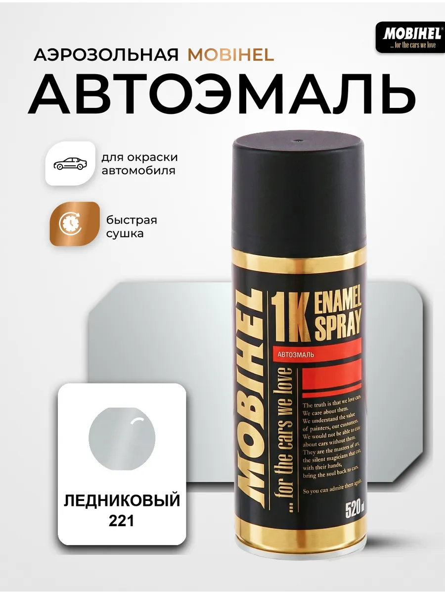 Краска автомобильная аэрозольная баллончик Ледниковый 221