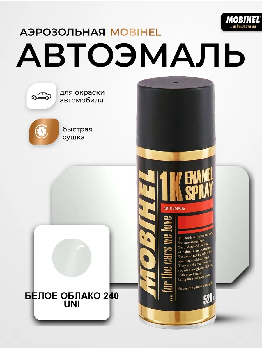 Краска автомобильная аэрозольная спрей Бел. облако 240 UNI