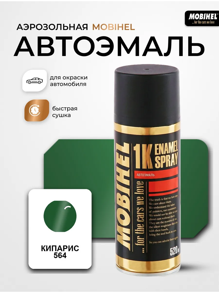 Краска автомобильная аэрозольная баллончик Кипарис 564