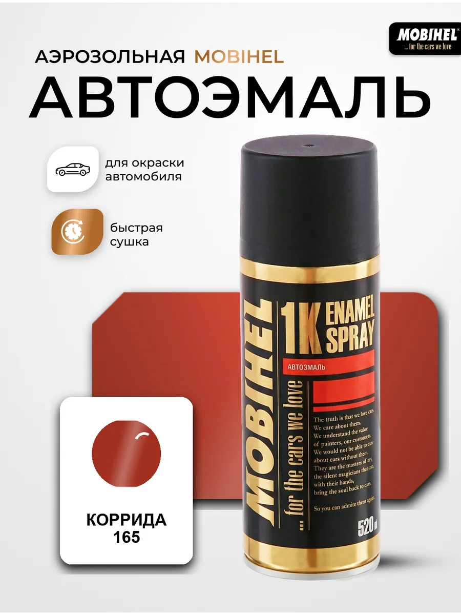 Краска автомобильная аэрозольная баллончик Коррида 165
