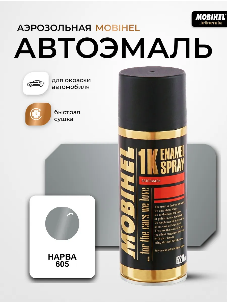 Краска автомобильная аэрозольная баллончик Нарва 605
