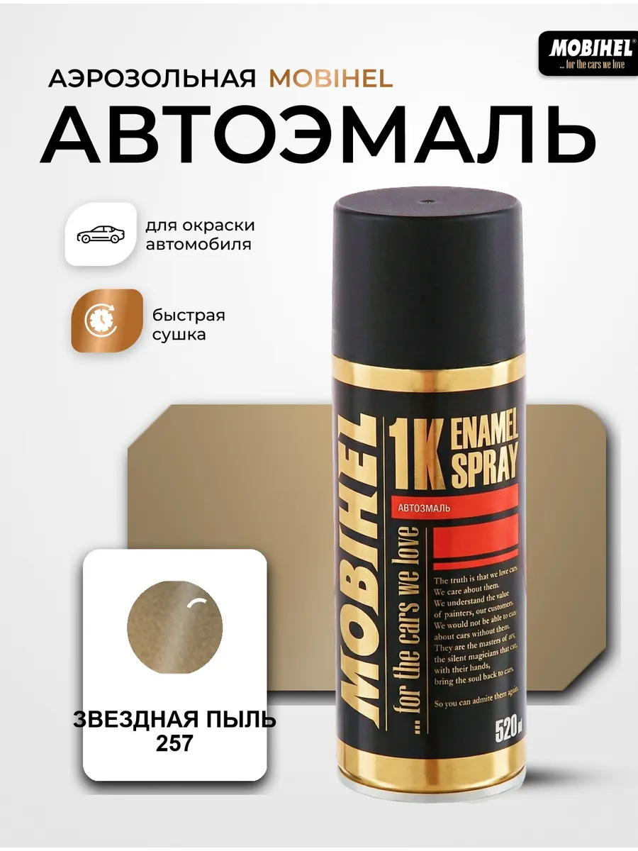 Краска автомобильная аэрозольная баллончик Звездная пыль 257