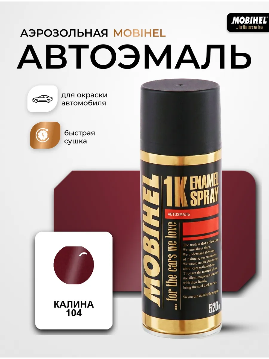 Краска автомобильная аэрозольная баллончик Helios Калина 104
