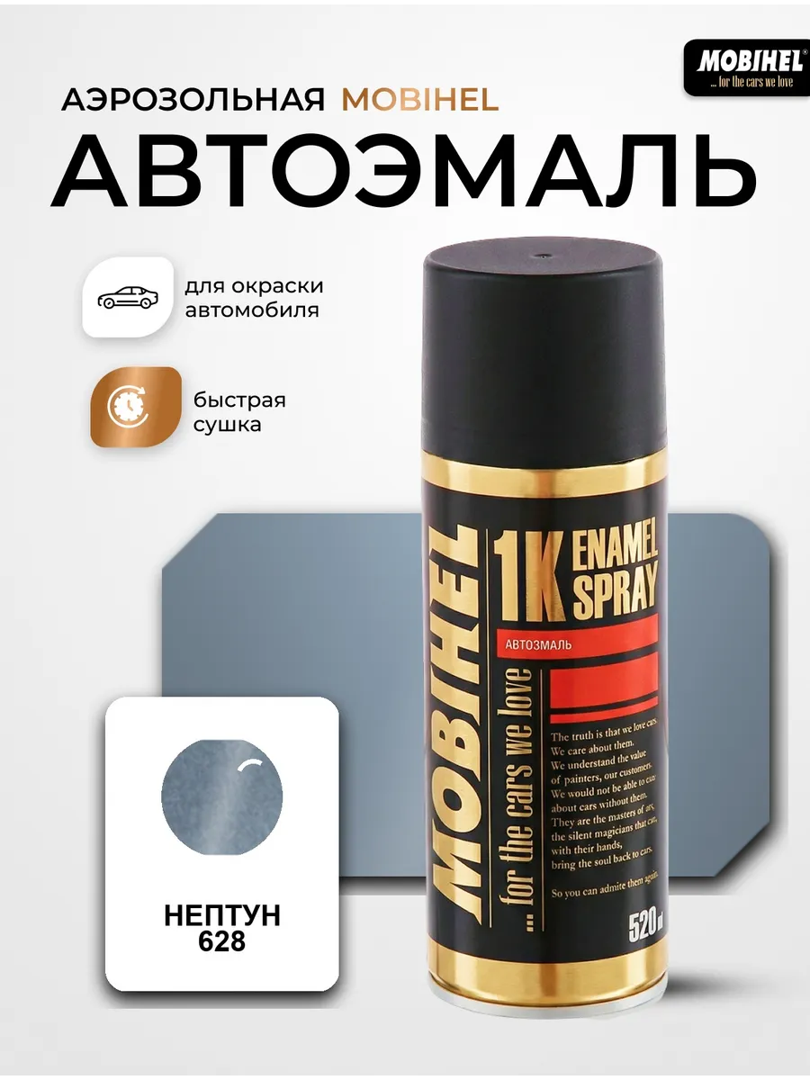 Краска автомобильная аэрозольная баллончик Helios Нептун 628