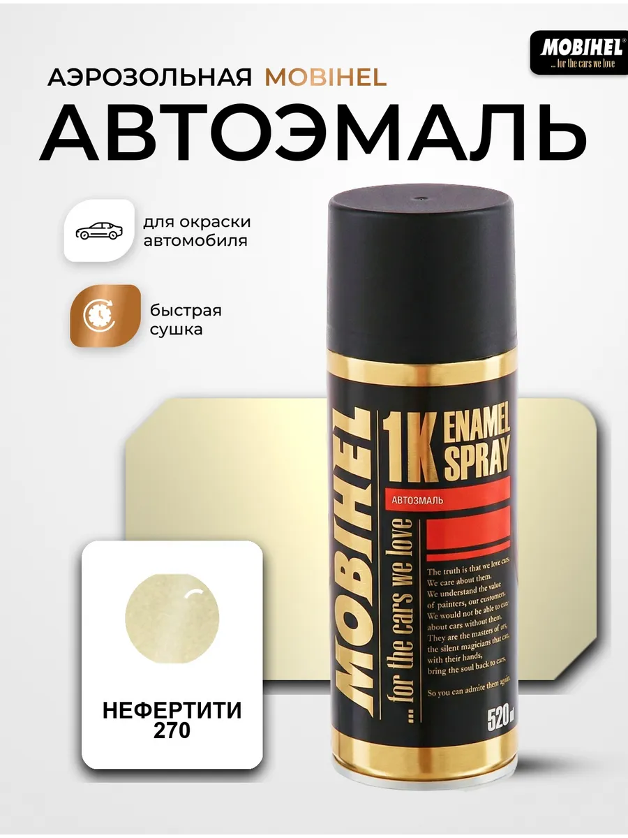 Краска автомобильная аэрозольная баллончик Нефертити 270