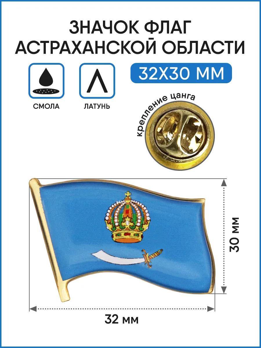 Значок Флаг Астраханской области