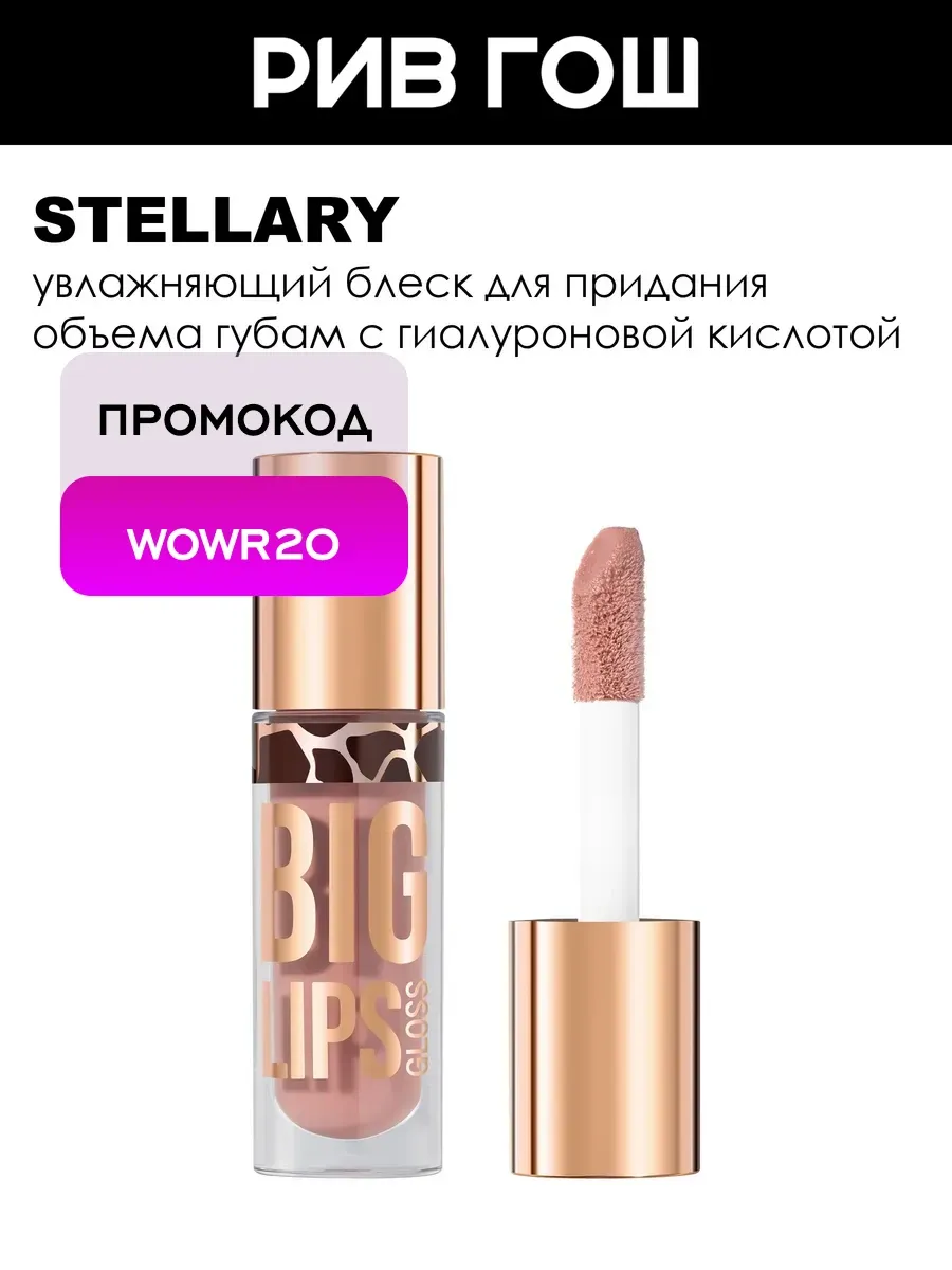 Блеск для губ Big Lips, 4 мл, 11 Кофейно-бежевый