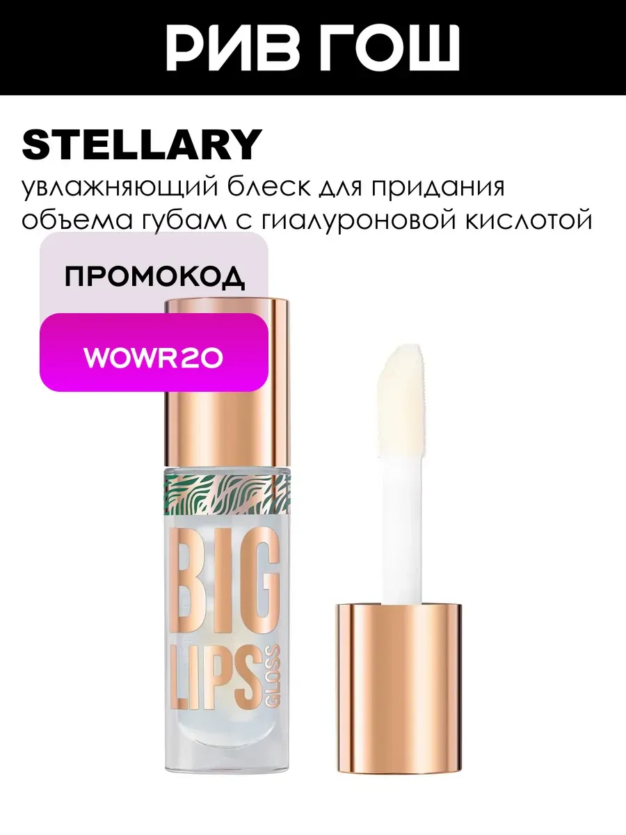 Блеск для губ Big Lips, 4 мл, 01 Прозрачный