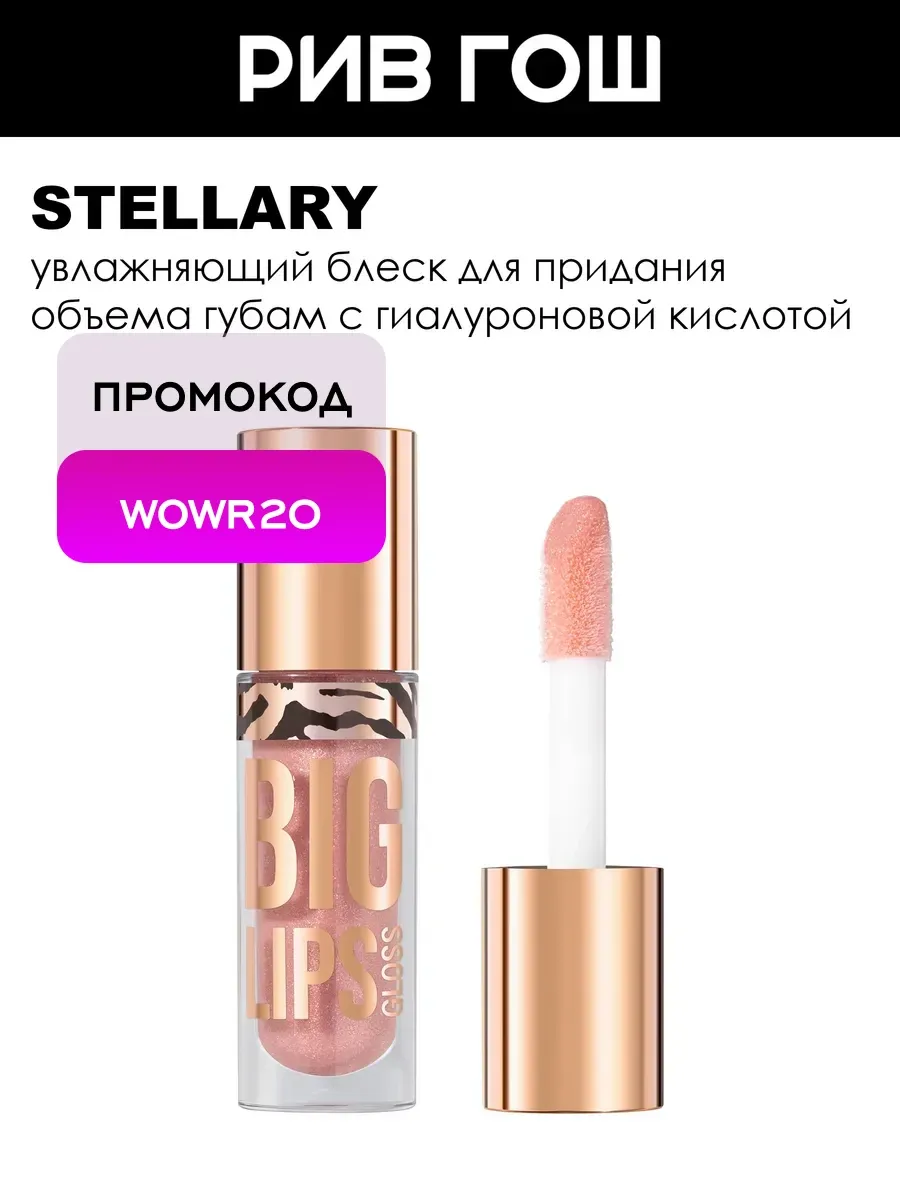 Блеск для губ Big Lips, 4 мл, 03 Перламутрово-розовый