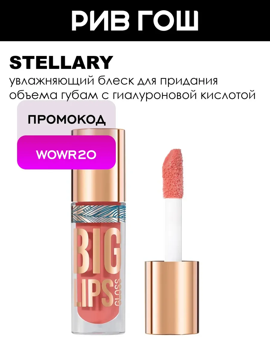 Блеск для губ Big Lips, 4 мл, 10 Розово-терракотовый