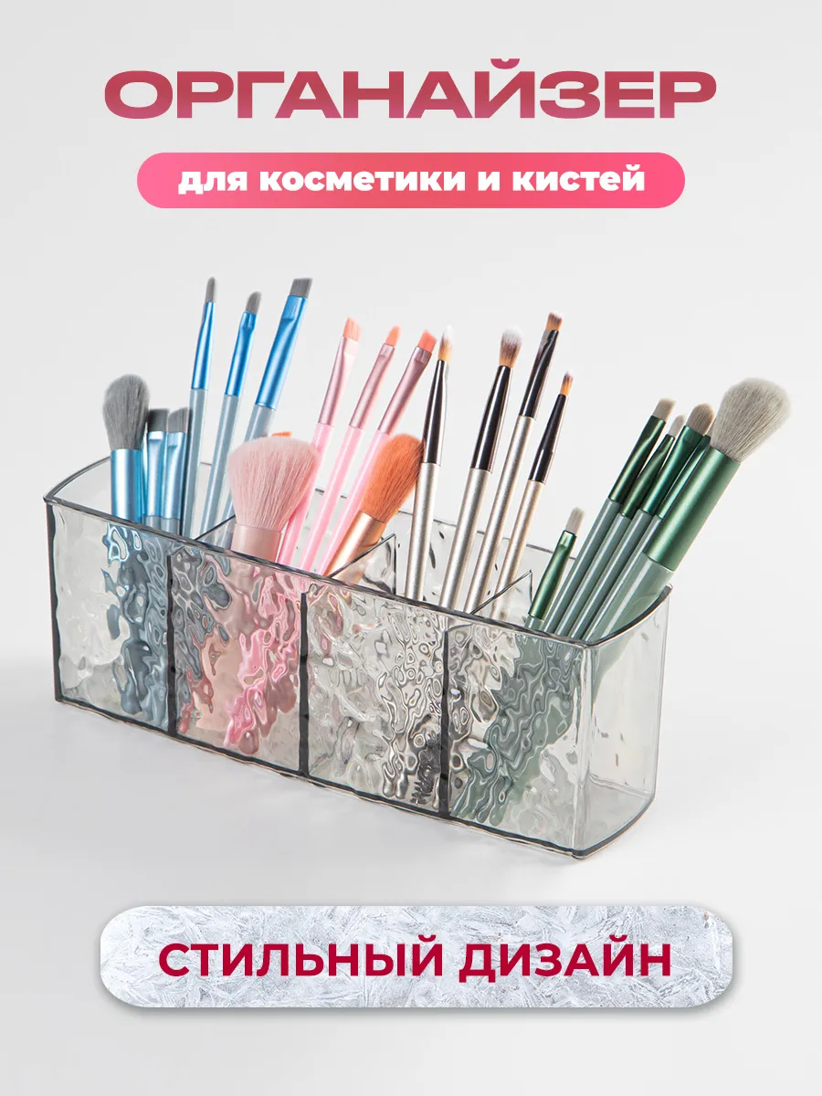 Органайзер для хранения косметики и кистей