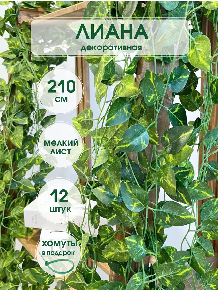 Лиана искусственная для декора "ЭПИПРЕМНУМ" мелкий , 12 шт