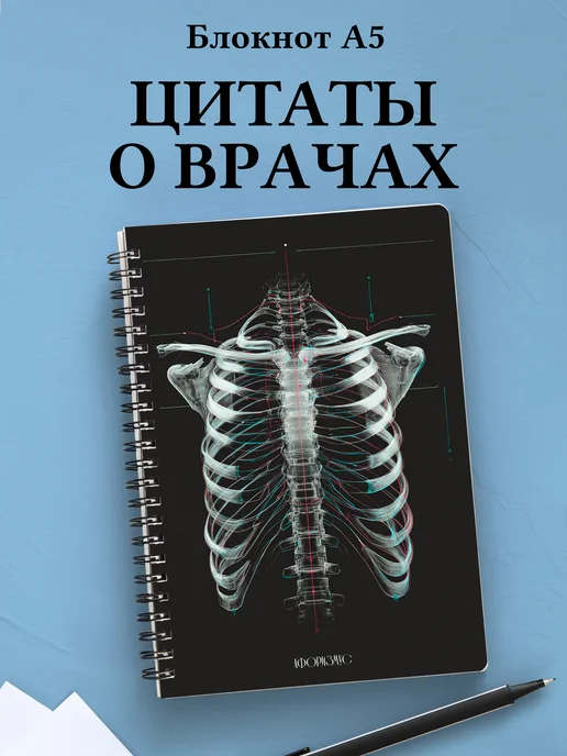 Блокнот медицинский в клетку с цитатами