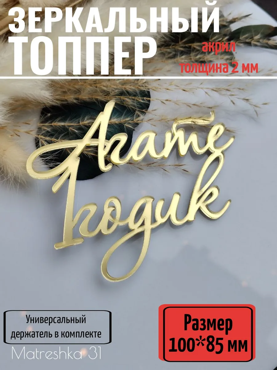 Топпер для торта "Агате 1 годик"