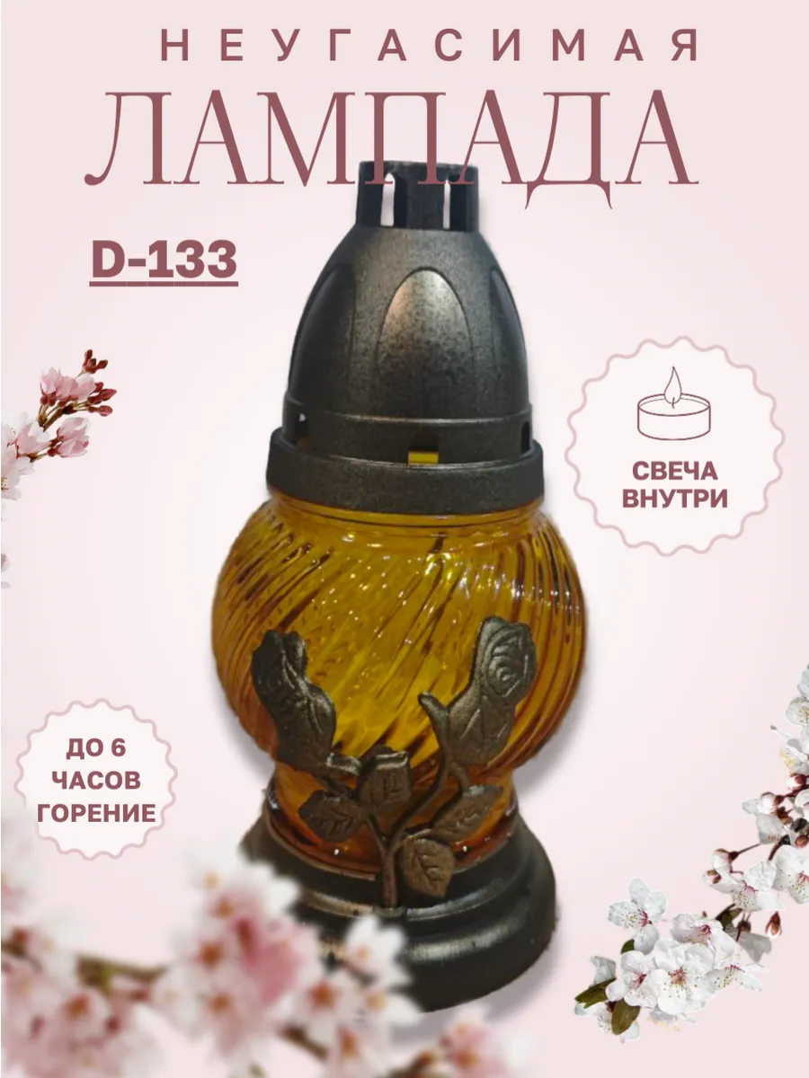 Лампада неугасимая D-133 Роза, жёлтая.