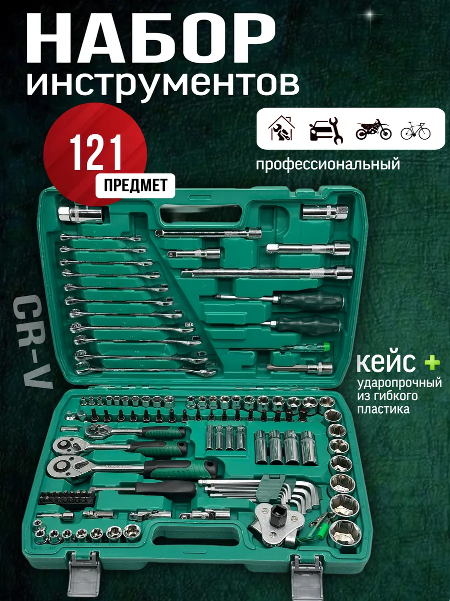 набор ключей для автомобиля 121 предмет