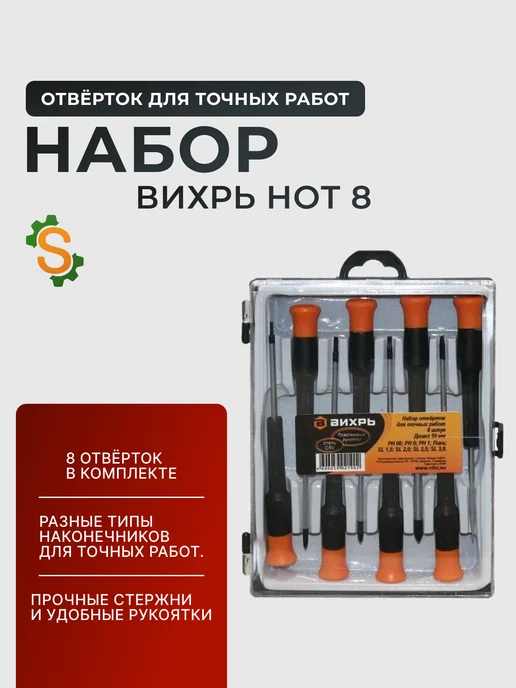 Набор отверток для точных работ для дома и телефона 8 шт