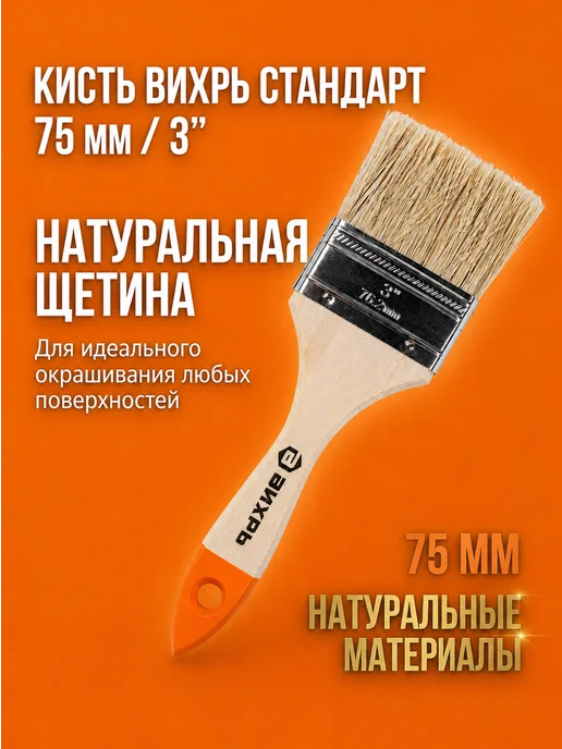 Кисть малярная 75 мм