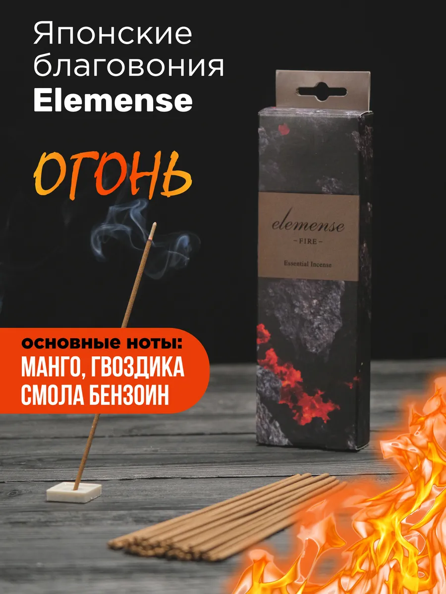 Японские благовония Огонь (FIRE) серия Elemense