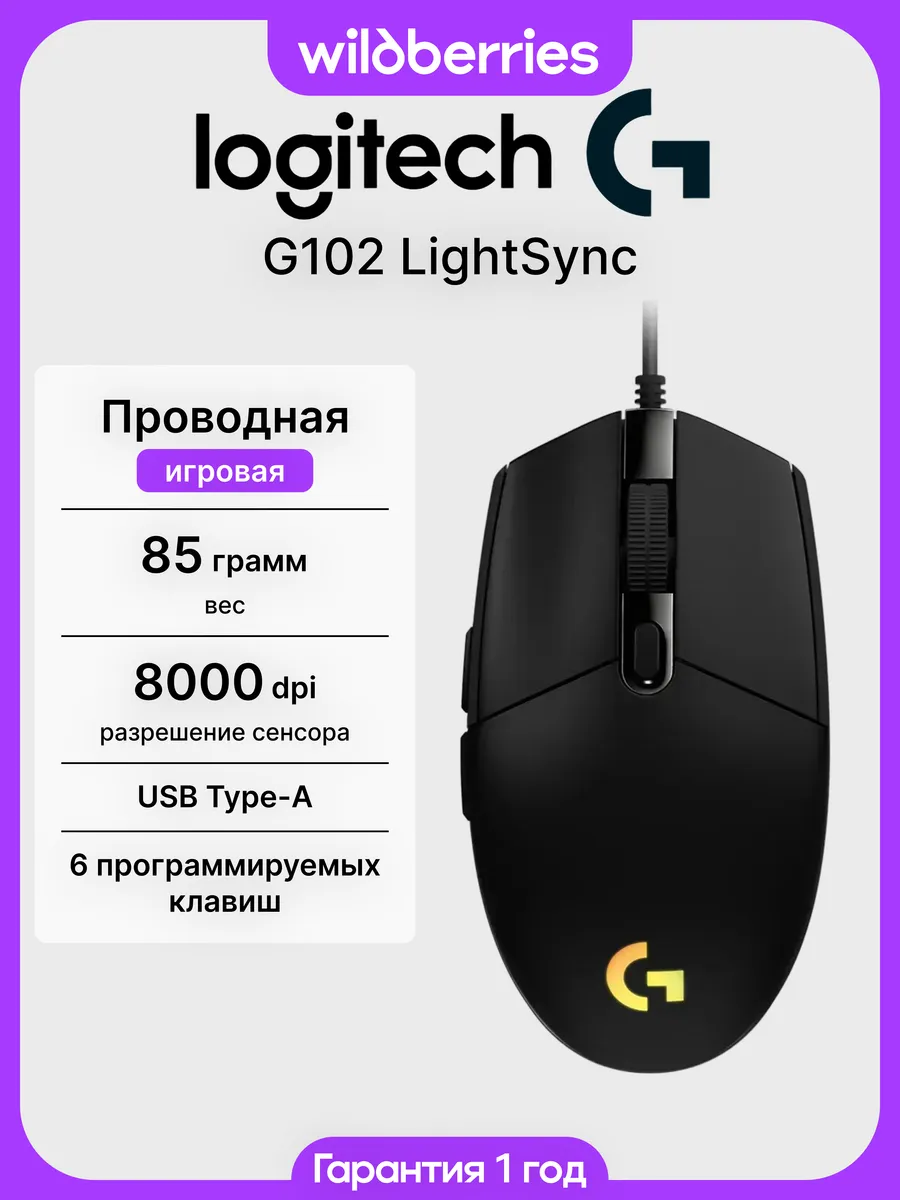 Проводная игровая мышь G102 LightSync Black