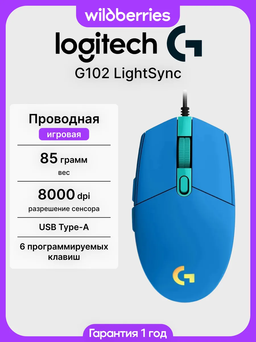 Проводная игровая мышь G102 LightSync Blue