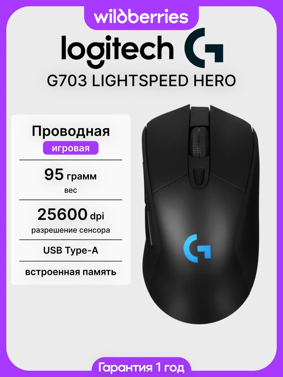 Проводная игровая мышь G703 lightspeed Hero Black LOGITECH 599165122 купить в интернет‑магазине Wildberries