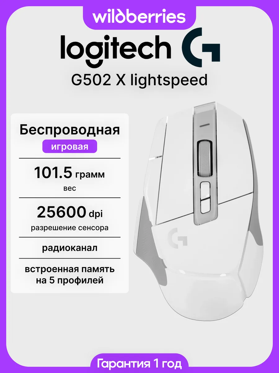 Беспроводная игровая мышь G502 X lightspeed White LOGITECH 599165125 купить в интернет‑магазине Wildberries