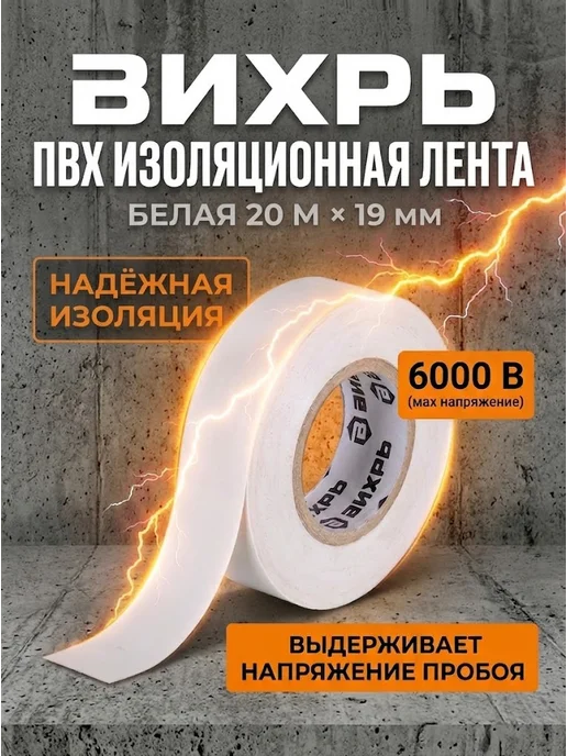 Изолента белая для проводов