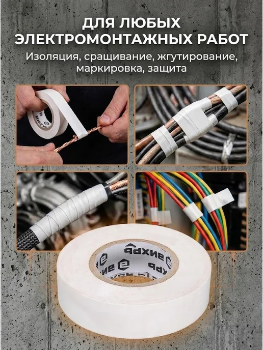 Изолента белая для проводов — фото 4