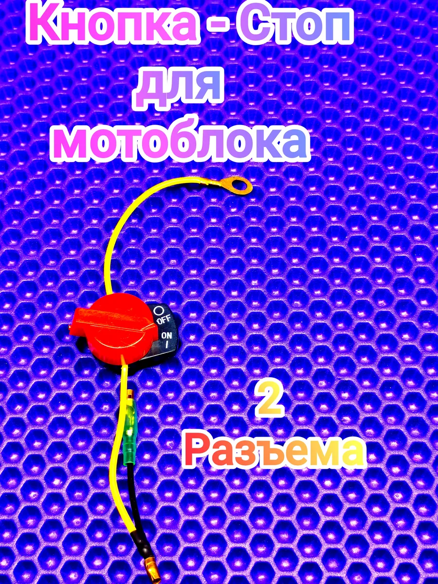 Кнопка стоп 2 разъема