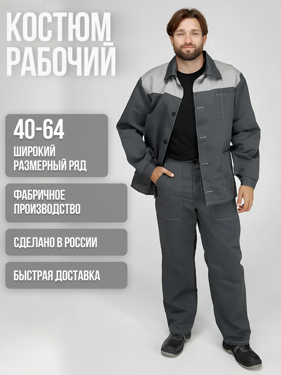 Костюм рабочий летний спецовка СИЗ