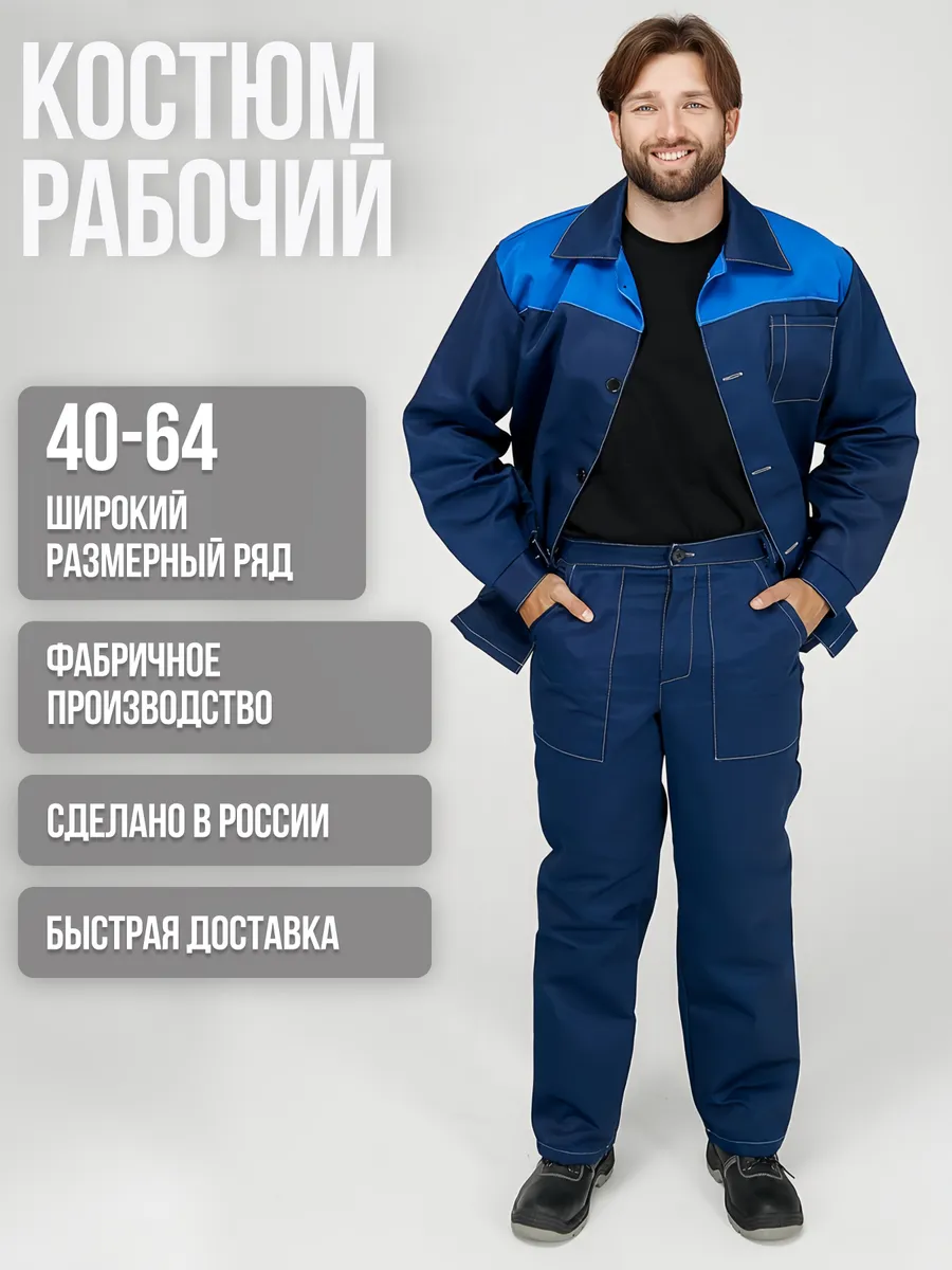 Костюм рабочий летний спецовка СИЗ