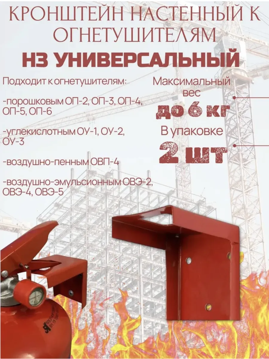 Кронштейн Н3 настенный универсальный к огнетушителям (2шт)