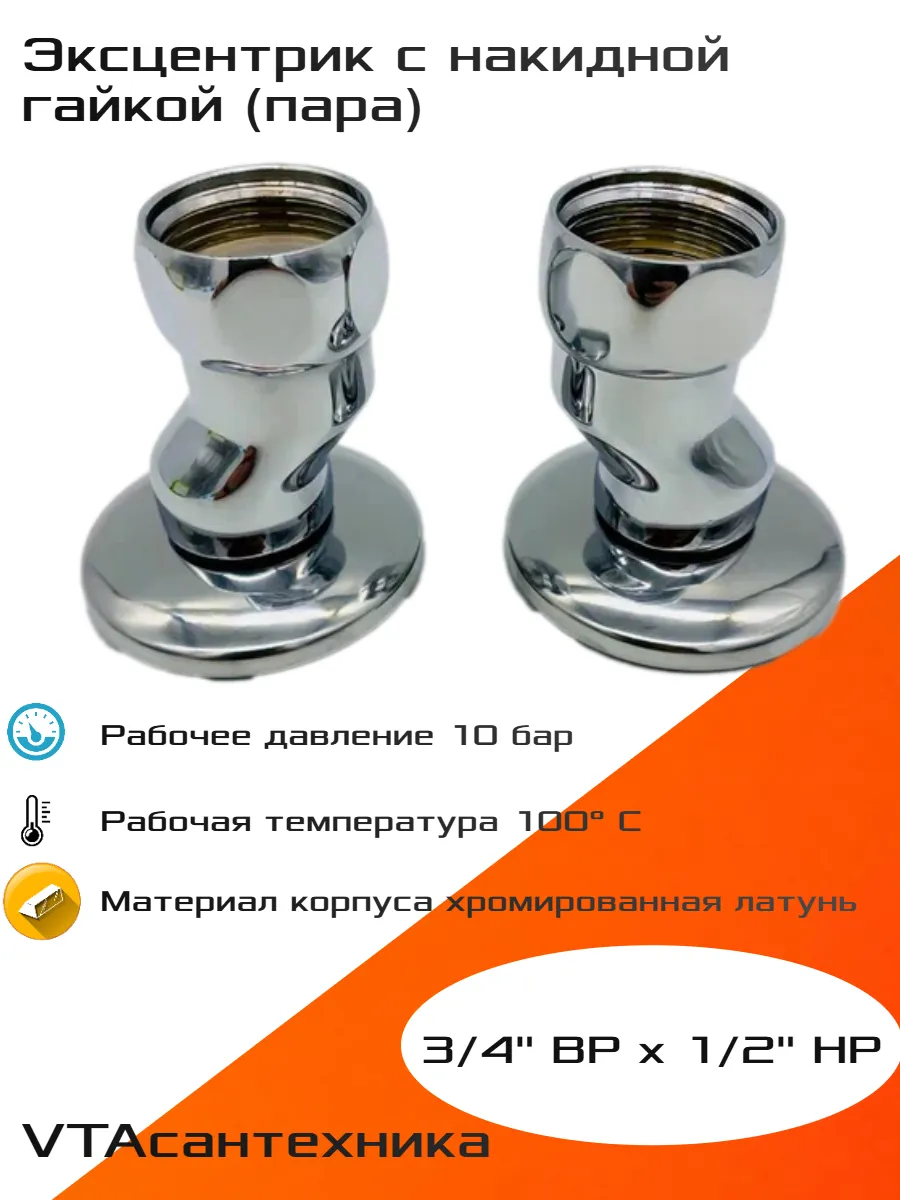 Комплект эксцентрик с накидной гайкой 3/4" ВР х 1/2" НР