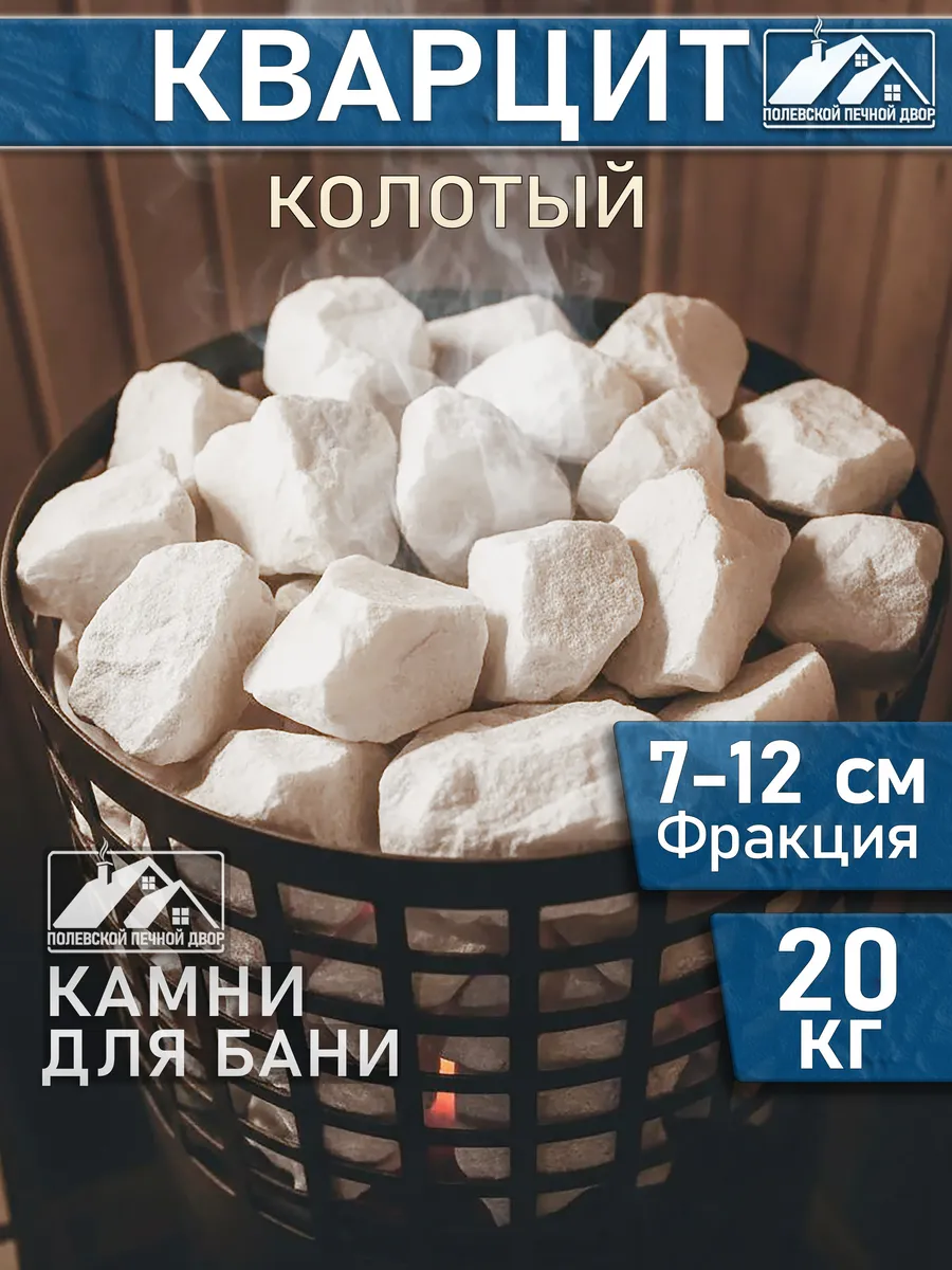 Камни для бани Кварцит колотый 20 кг