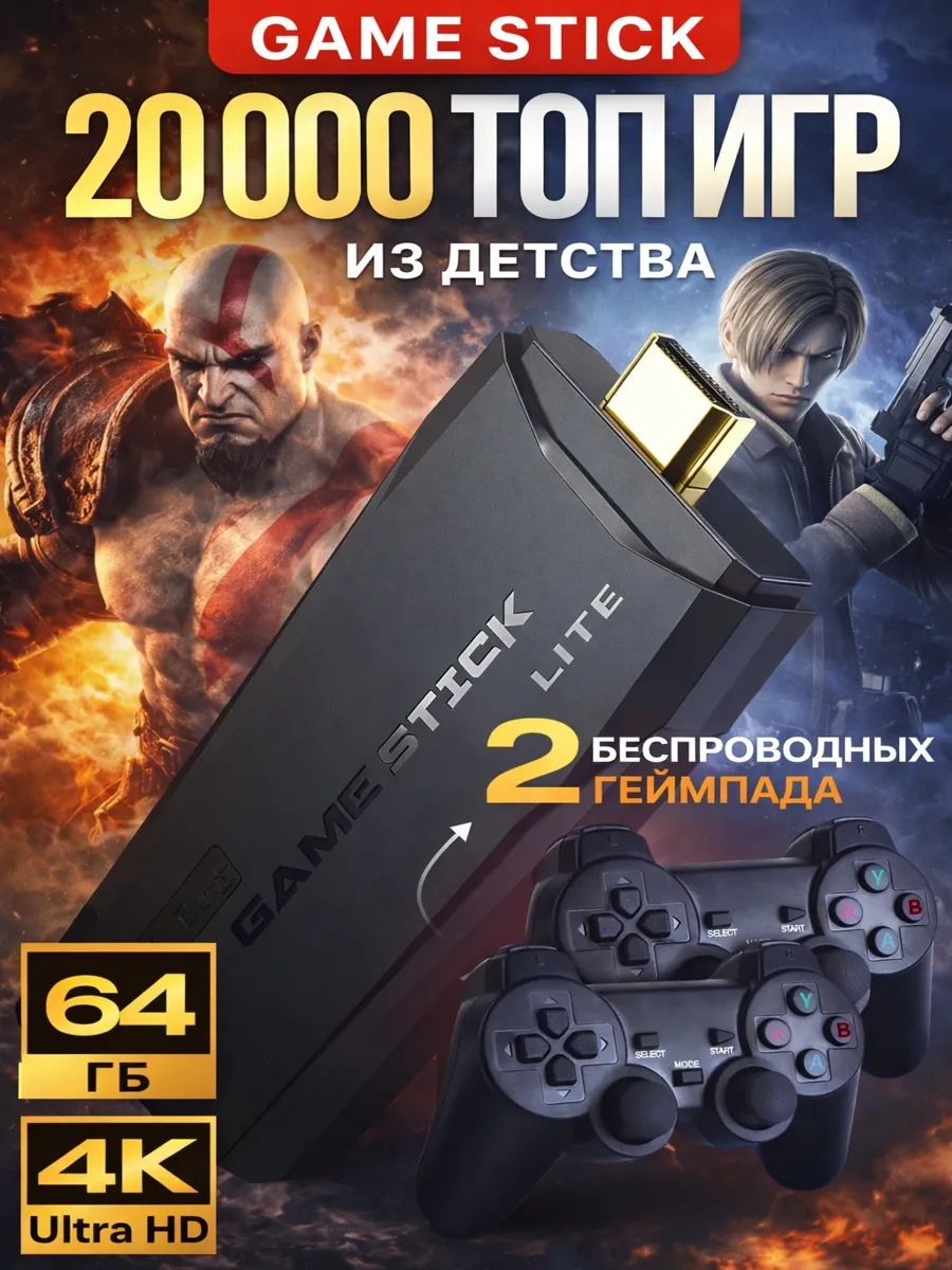 Игровая приставка для телевизора с джойстиками для детей