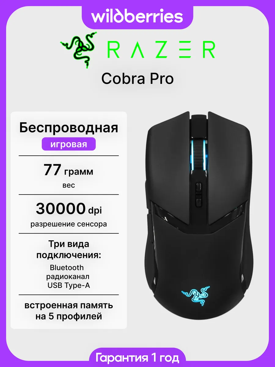 Беспроводная игровая мышь Cobra Pro Black Razer 599192808 купить в интернет‑магазине Wildberries