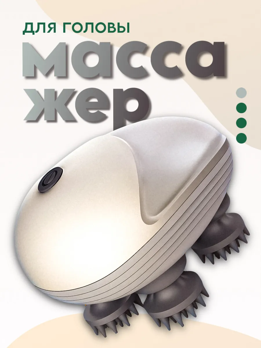 Массажер для головы