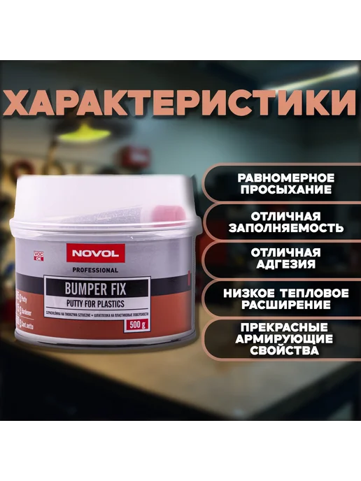 NOVOL Шпатлевка автомобильная для пластика 200г, 500 г, фото 3